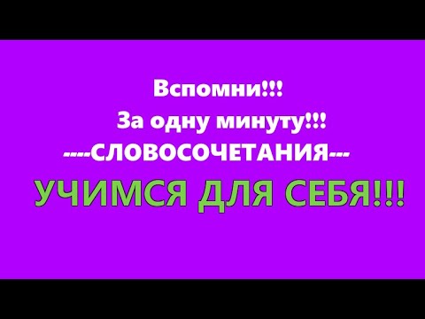 ПРИМЕРЫ СЛОВОСОЧЕТАНИЙ//ПОЧЕМУ НЕ ВСЕ ОНИ СЛОВОСОЧЕТАНИЯ!!!