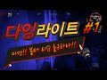 김마메+ 다잉라이트(Dying Light)_볼터 티슈뽑아라!!