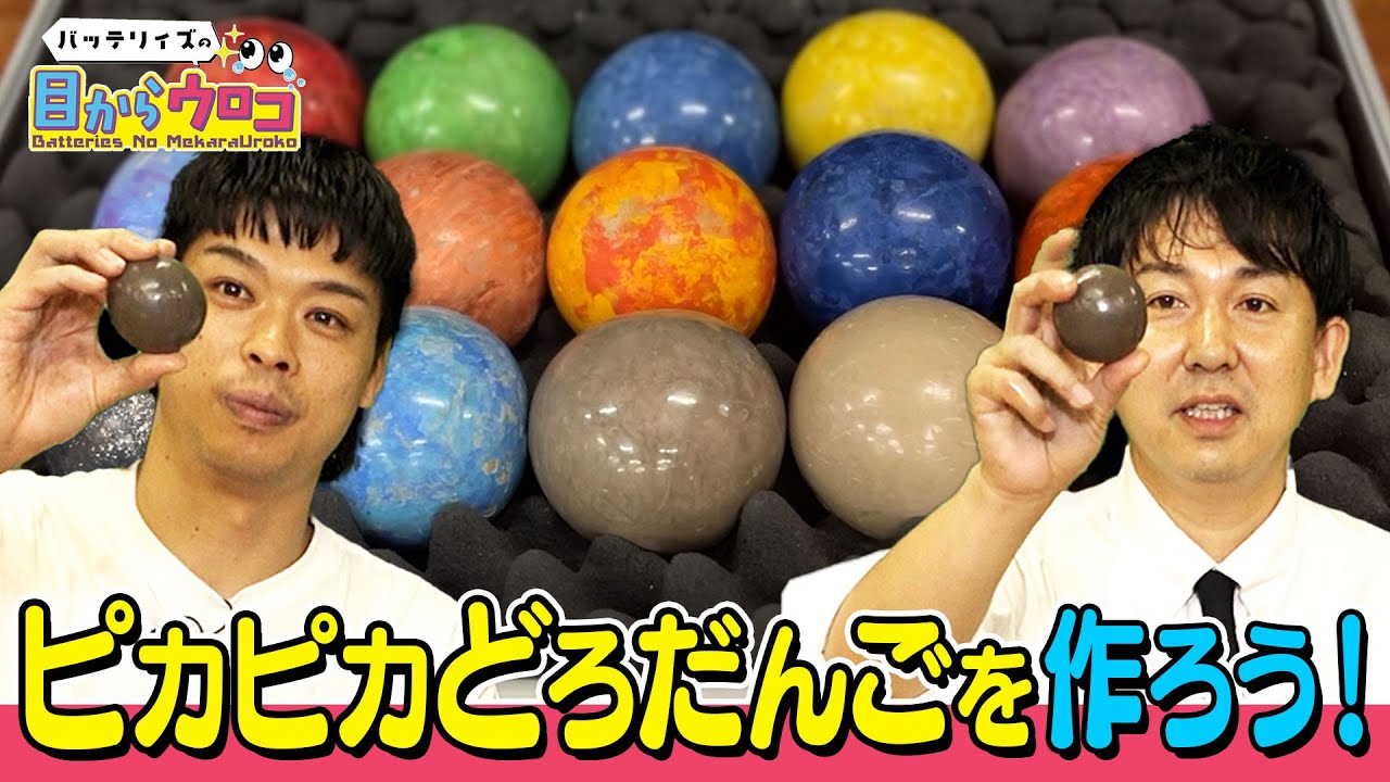 【バッテリィズの目からウロコ #6】バッテリィズがピッカピカのどろだんごを作ります！