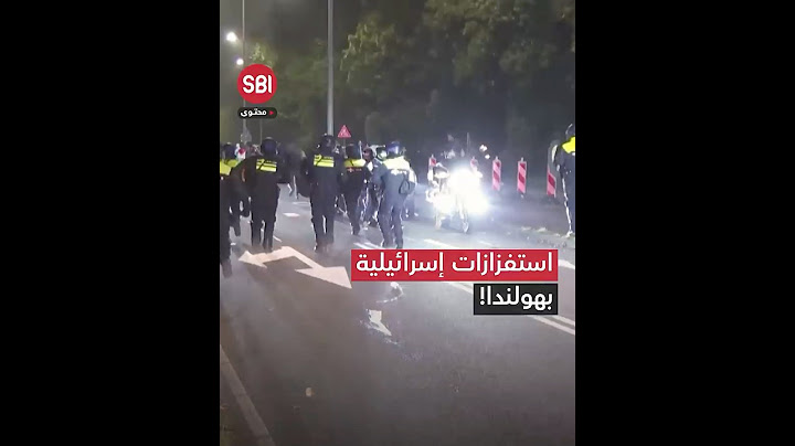 غضب وأعمال شغب إثر استفزازات مشجعين إسرائيليين في هولندا