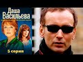 Даша Васильева - Любительница частного сыска 5 серия