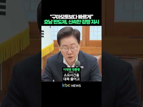 “구마모토보다 빠르게” 호남 반도체 클러스터, 이재명 대통령의 신속한 집행 지시 #shorts