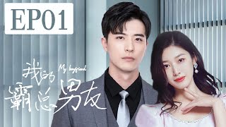 MULTISUB青春甜宠剧《我的霸总男友/Mr. Bad》01霸道总裁徐开骋因绯闻与十八线小明星王双达成同居契约，二人在扮演情侣中互生好感，终于收获甜蜜爱情《恋恋红尘》《不会恋爱的我们》❤️丸子甜剧社
