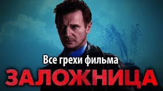 Все грехи фильма "Заложница"