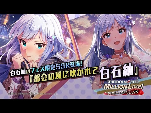 「アイドルマスター ミリオンライブ！ シアターデイズ」白石紬スペシャル動画