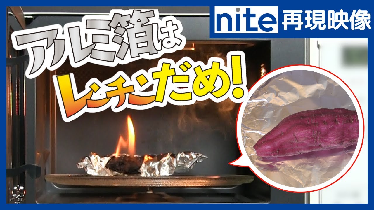 【事故再現】電子レンジ「13.アルミ箔で包んだ芋の発火」