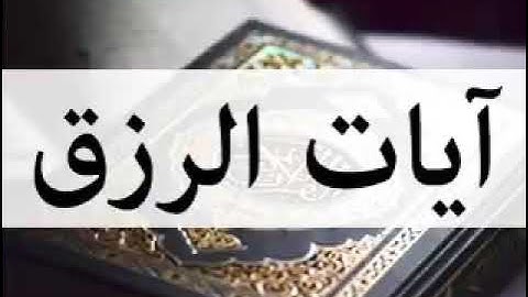 سورة الفاتحة و آيات الرزق كل آية مكررة 3مرات رقية قوي بإذن الله