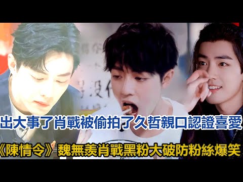 出大事了！肖戰被偷拍了，久哲親口認證喜愛《陳情令》魏無羨，肖戰黑粉大破防，粉絲爆笑！│全明星娱乐│