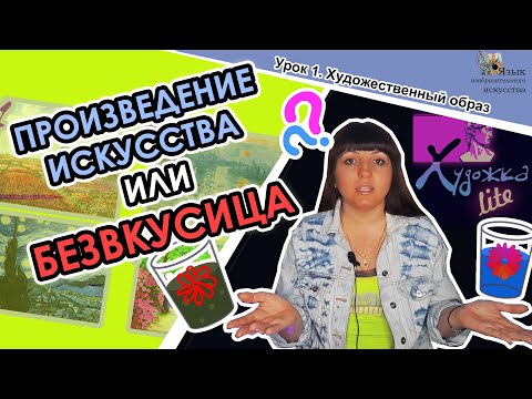 КАК ОТЛИЧИТЬ ПРОИЗВЕДЕНИЕ ИСКУССТВА ОТ КАРТИНЫ ДИЛЕТАНТА // УРОК 1 // ХУДОЖЕСТВЕННЫЙ ОБРАЗ