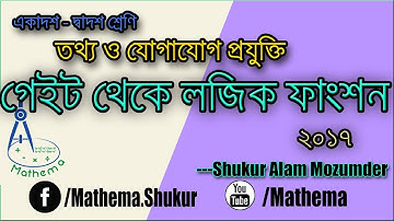 HSC-ICT-Logic Gate to Logic Function-2017 | Mathema | Shukur Alam Mozumder |