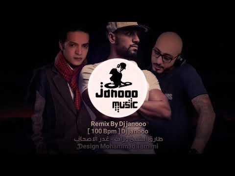 طارق الشيخ وزاب غدر الاصحاب  