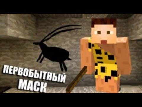 Первобытный майнкрафт. Мод на майнкрафт первобытный. Приключения в Майне.