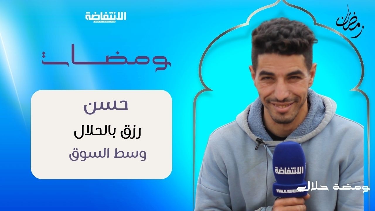 شاب يناضل من أجل رزق حلال | قصة من قلب الشارع المغربي