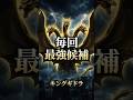 【事実】キングギドラが何度も最強候補になる理由 #shorts #ゴジラ #キングギドラ