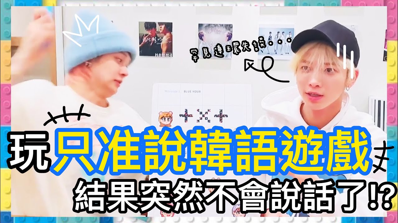 TXT中字⭐️|令然竣太顯語塞的”只准說韓語遊戲”💦|姜局難得地瘋狂失誤💥|粉紅糯米