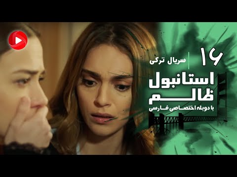    سریال استانبول ظالم قسمت  دوبله فارسی