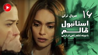 Istanbul Zalem- Episode 16 - سریال استانبول ظالم - قسمت 16 - دوبله فارسی