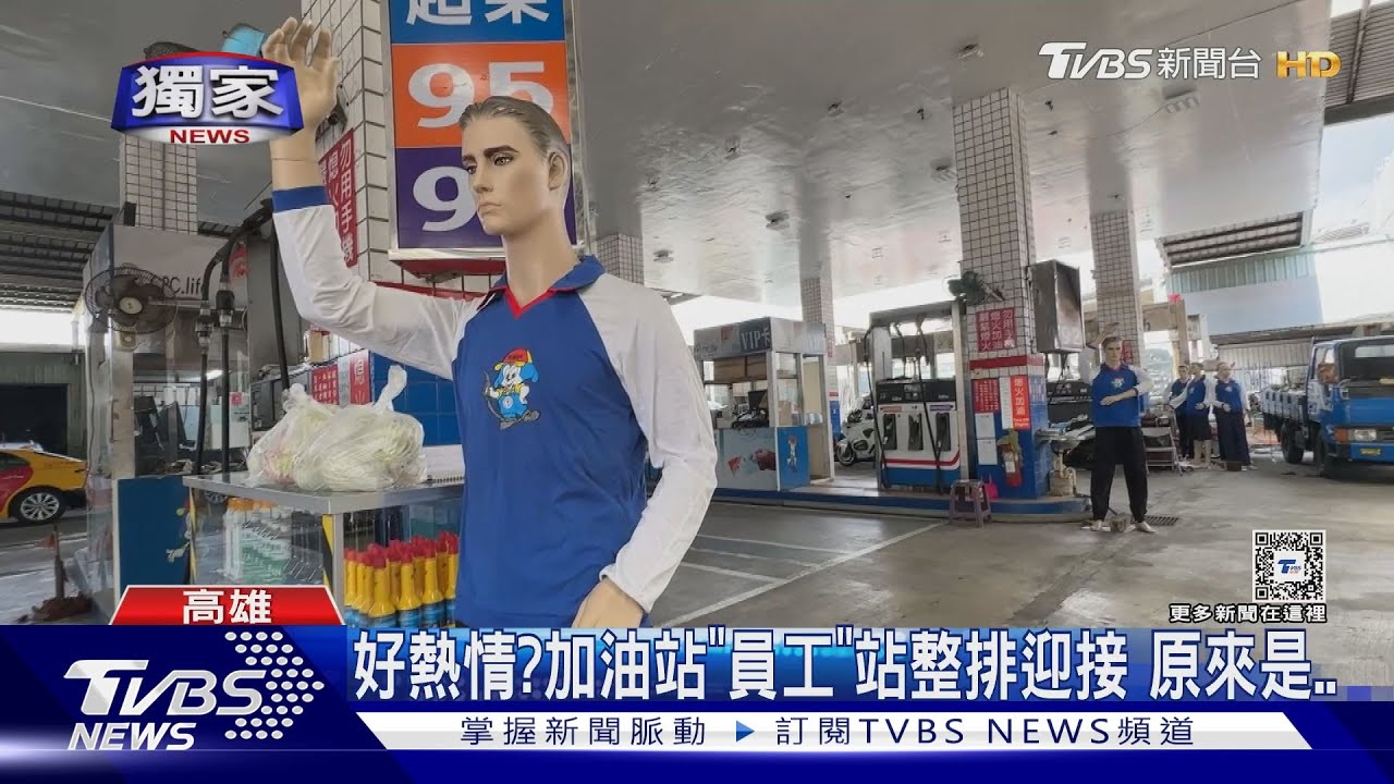 #獨家 缺工太嚴重!加油站「整排假人模特」 擺Pose招呼顧客｜TVBS新聞 @TVBSNEWS01