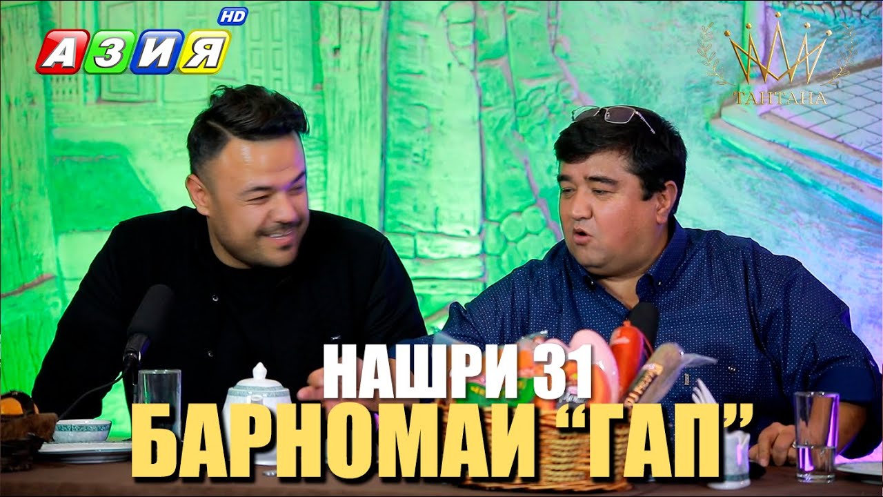 БАРНОМАИ “ГАП”. НАШРИ 31. НАВ. 2023