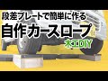 【木工DIY】段差プレートで自作カースロープ　オイル交換が楽
