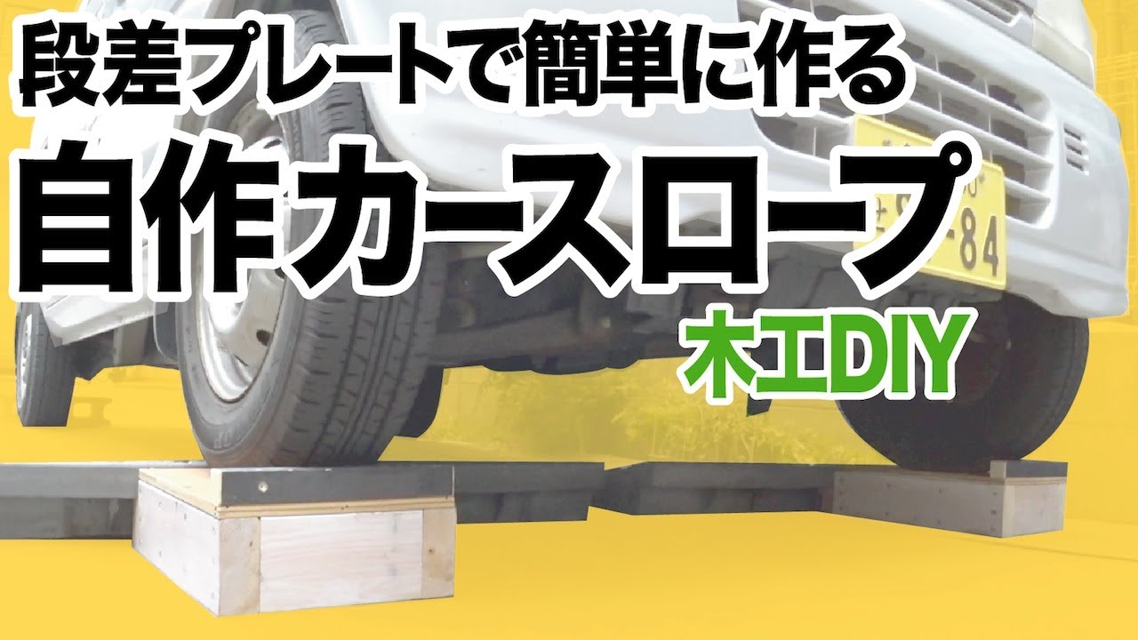 木工diy 段差プレートで自作カースロープ オイル交換が楽 Youtube