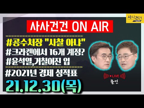 /윤석열 “‘<strong>문재명</strong>’ 세력&amp;quot; (ft.김성회&amp;amp;장성철)_KBS 21년12월30일 방송_690일차
