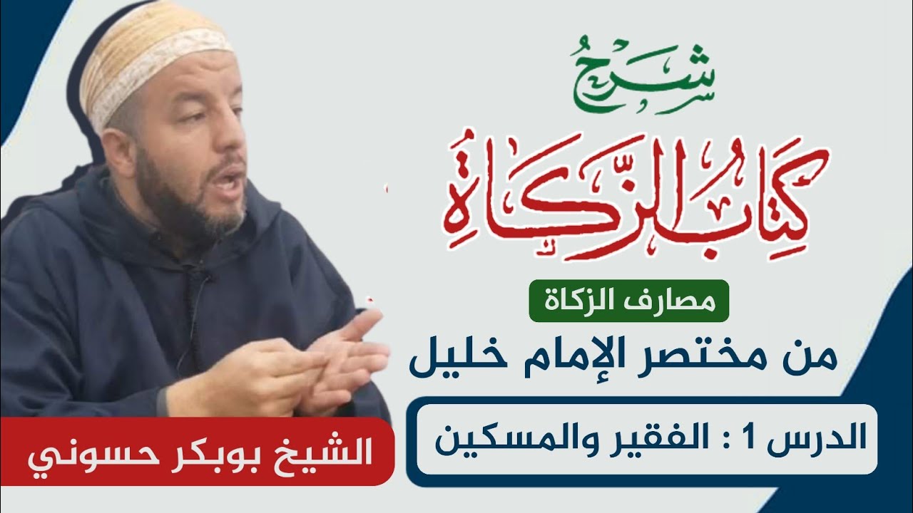 مصارف الزكاة | 1 | الفقير والمسكين | مختصر خليل | د. بوبكر حسوني