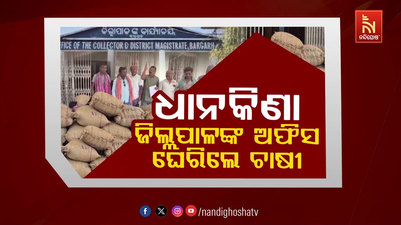 🔴Live | ଧାନକିଣା: ଜିଲ୍ଲାପାଳଙ୍କ ଅଫିସ ଘେରିଲେ ଚାଷୀ