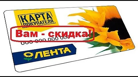 Сколько скидка в ленте по карте