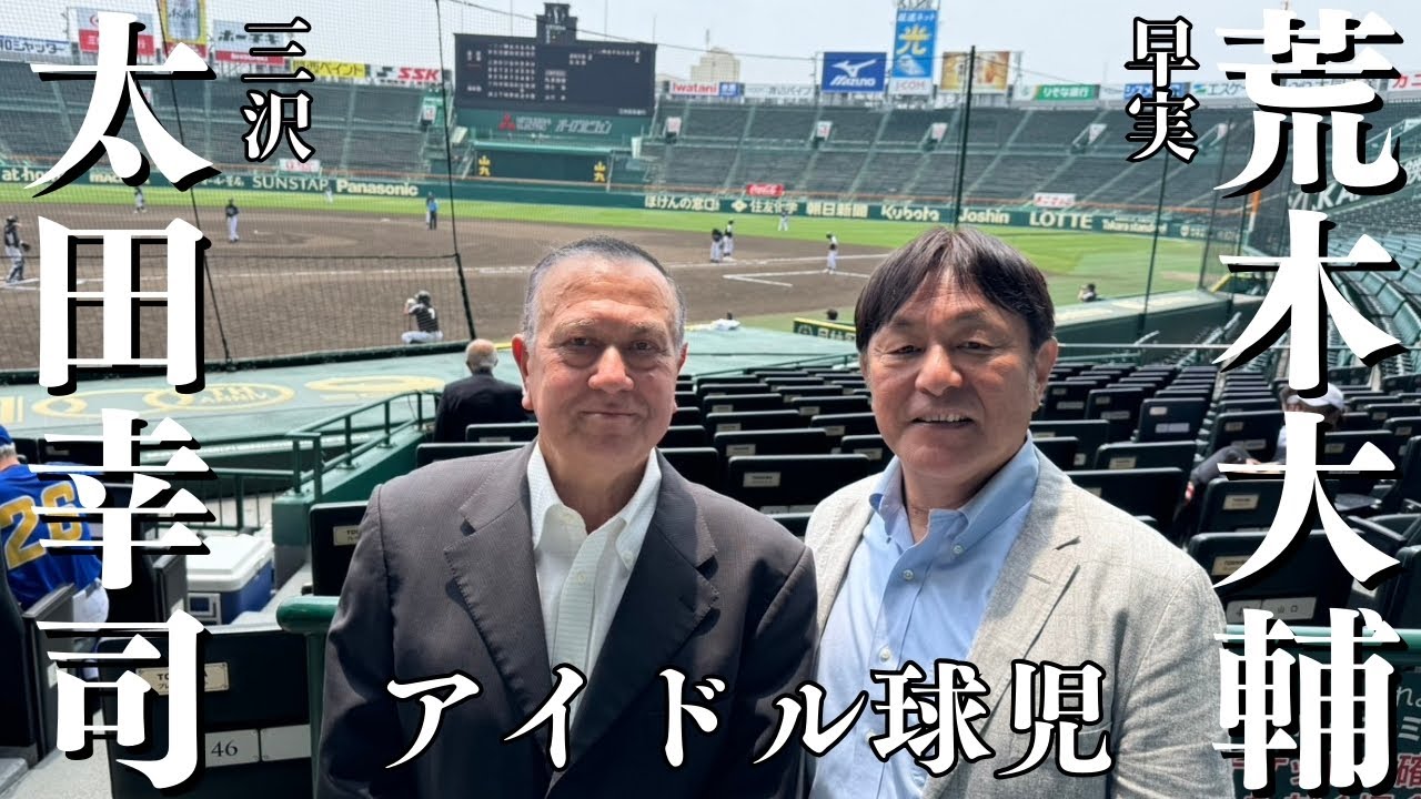 【太田幸司×荒木大輔】甲子園のアイドル対談！「甲子園の土はいま…」太田さんの驚きの保管法！ Part①