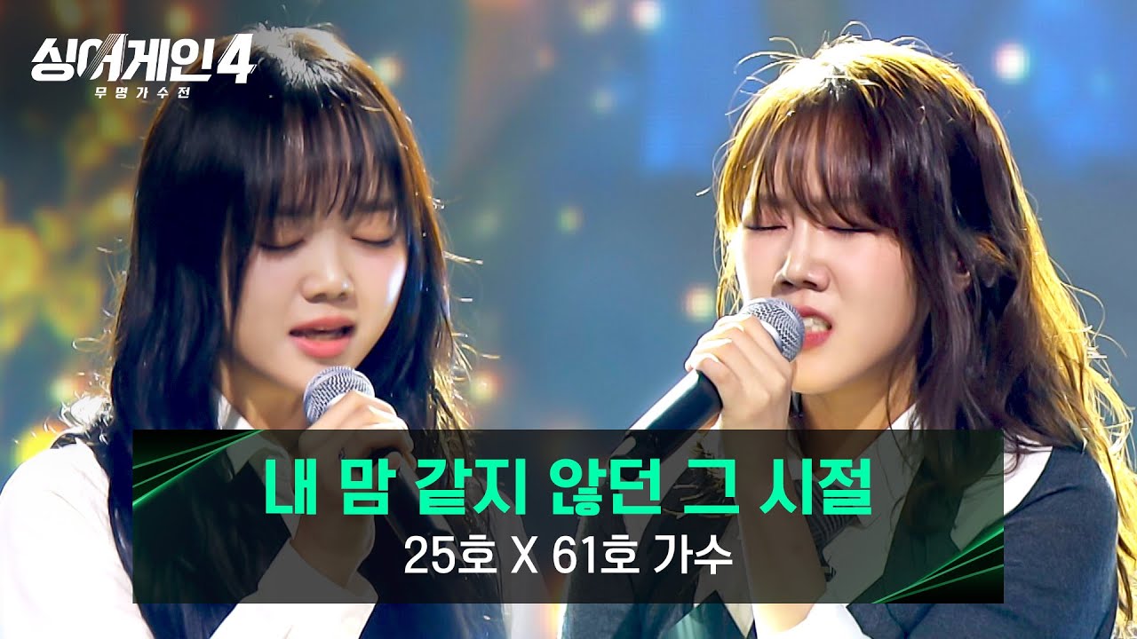 [싱어게인4] 두 개의 목소리, 하나의 감정선⭐ ‘유일한 팀이오’ 25호X61호 가수의 〈내 맘 같지 않던 그 시절〉♪ | 싱어게인4 5회 | JTBC 251111 방송