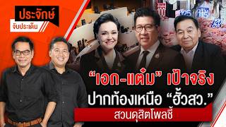 Prajak Catches the Issues | Aug 24, 2026