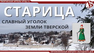 Старица - славный уголок земли Тверской (маршрут выходного дня) | влог