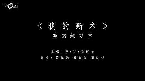 VaVaMiss《我的新衣/ My New Swag》 ​Dance Practice by Gramarie Trainees (Gia, Jessie, Dolly)
