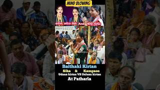 siha Kirtan & Kamgaon Kirtan Baithaki at Patharla #induguptakirtan #kamgaonkirtan #Ghanakalia