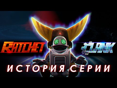 Видео: История серии Ratchet & Clank | Часть 5.1