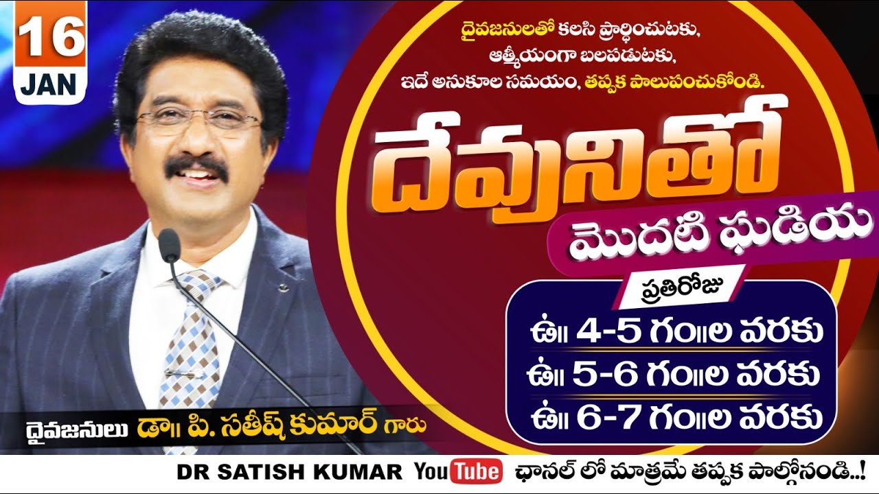 దేవునితో మొదటి ఘడియ | 16-JAN-26 | First Hour With God | Dr SatishKumar 