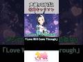 神曲「Love Will Come Through」 メジロラモーヌ(CV:東山奈央)おすすめキャラソン #ウマ娘プリティーダービー