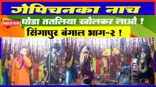 Gopichand Ke Maithili Nach Singapur Bangal Khel Bhag  2 L Maithili Nach Program L Nach L
