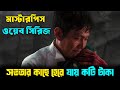 টাকার জন্য মানুষ কি ভাবে এতটা ভায়ানক গেম খেলতে পারে?Korean Web Series Explained In Bangla। CinemaxBD