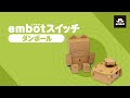 【e-Craftシリーズ】（embotとっておきキット）embot スイッチ