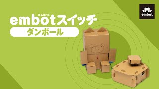 【e-Craftシリーズ】（embotとっておきキット）embot スイッチ