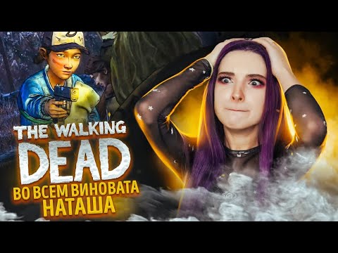 ВО ВСЕМ ВИНОВАТА НАТАША ► The Walking Dead: ВТОРОЙ СЕЗОН - ПРОХОЖДЕНИЕ