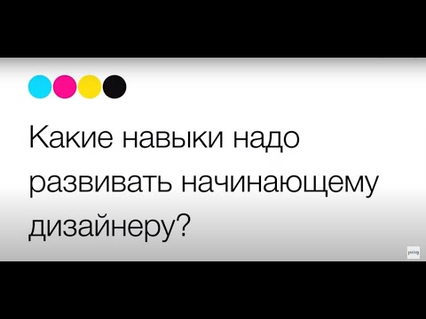 Графический дизайн | Какие навыки надо развивать начинающему дизайнеру?