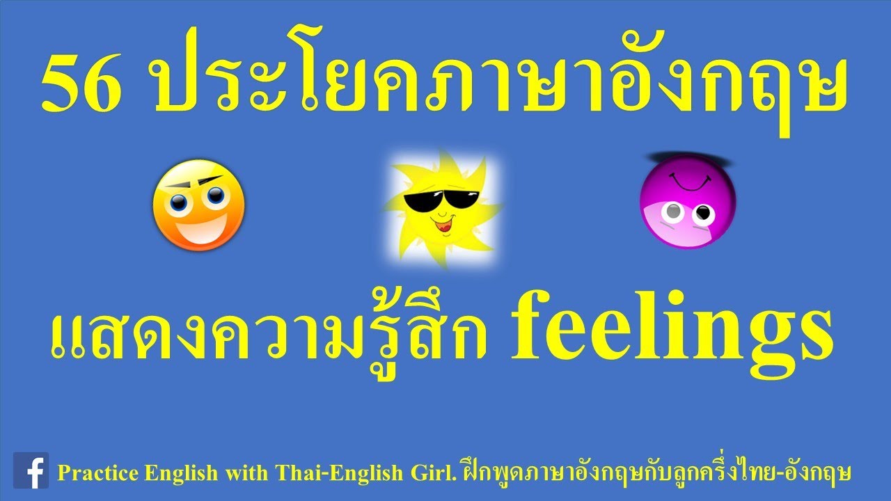 ฝึกพูดภาษาอังกฤษกับลูกครึงไทย-อังกฤษ แสดงความรู้สึก feelings