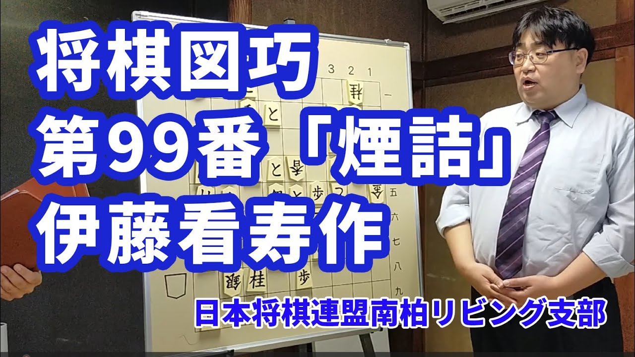 江戸時代の詰将棋傑作】伊藤看寿「将棋図巧」第99番「煙詰」を解説