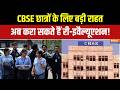 CBSE 2026 Update: CBSE का बड़ा अपडेट, छात्रों के लिए आवेदन प्रक्रिया शुरू! | CBSE Re-evaluation