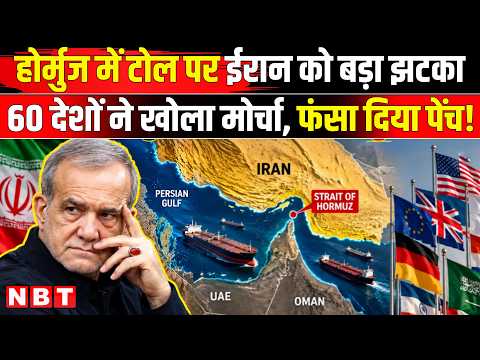 Iran America War Update: Hormuz पर ईरान को बड़ा झटका, टोल के खिलाफ एकजुट हुए 60 देश | NBT
