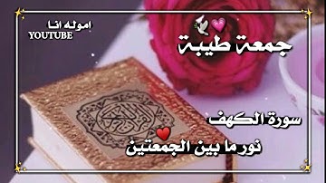 حالات واتس اب ليوم الجمعة // سورة الكهف نور ما بين الجمعتين❤🎧 // مقاطع انستكرام ليوم الجمعة