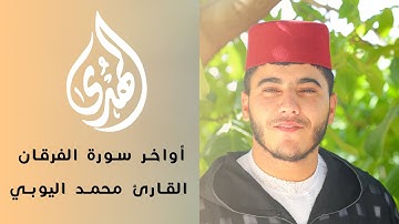 تلاوة محبرة لما تسير من سورة الفرقان || القارئ محمد اليوبي